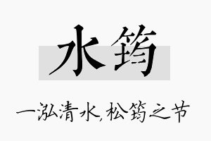 水筠名字的寓意及含义