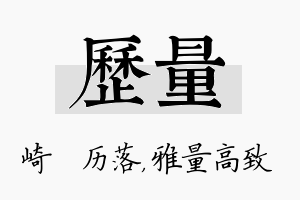 历量名字的寓意及含义