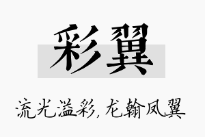 彩翼名字的寓意及含义