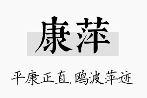 康萍名字的寓意及含义