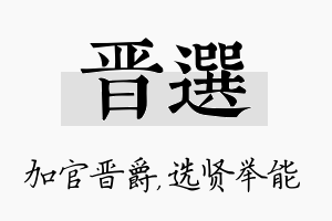 晋选名字的寓意及含义