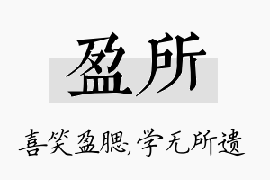 盈所名字的寓意及含义