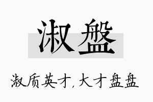 淑盘名字的寓意及含义