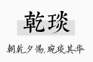 乾琰名字的寓意及含义