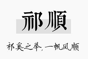 祁顺名字的寓意及含义