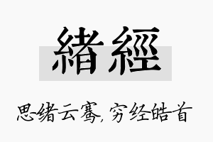 绪经名字的寓意及含义