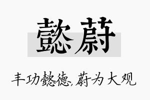 懿蔚名字的寓意及含义