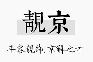 靓京名字的寓意及含义