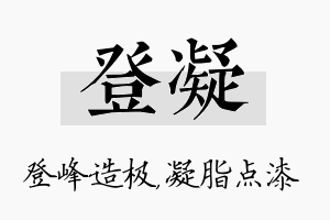 登凝名字的寓意及含义