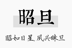 昭旦名字的寓意及含义