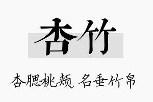 杏竹名字的寓意及含义