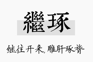 继琢名字的寓意及含义