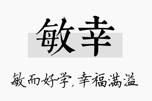 敏幸名字的寓意及含义