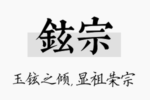 铉宗名字的寓意及含义