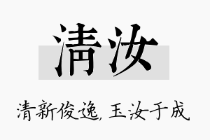 清汝名字的寓意及含义