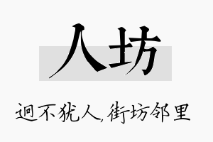 人坊名字的寓意及含义