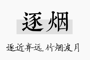 逐烟名字的寓意及含义