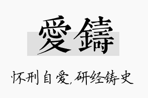 爱铸名字的寓意及含义