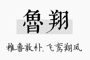 鲁翔名字的寓意及含义