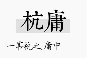 杭庸名字的寓意及含义