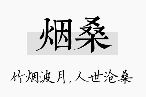 烟桑名字的寓意及含义