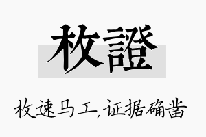 枚证名字的寓意及含义