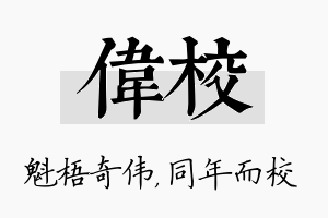 伟校名字的寓意及含义