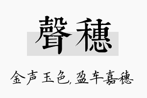 声穗名字的寓意及含义