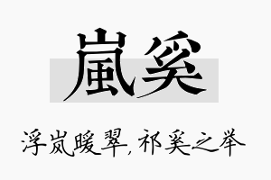 岚奚名字的寓意及含义