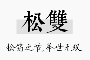 松双名字的寓意及含义