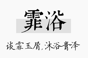 霏浴名字的寓意及含义