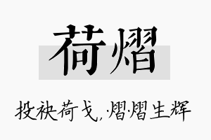 荷熠名字的寓意及含义