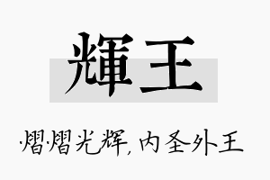 辉王名字的寓意及含义