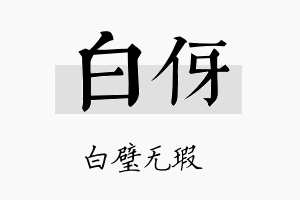 白伢名字的寓意及含义