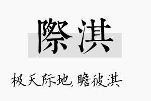 际淇名字的寓意及含义