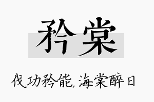 矜棠名字的寓意及含义