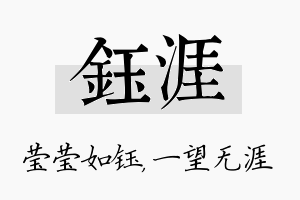 钰涯名字的寓意及含义