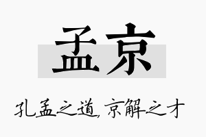 孟京名字的寓意及含义