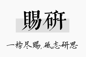 赐研名字的寓意及含义