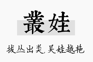 丛娃名字的寓意及含义