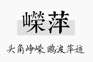 嵘萍名字的寓意及含义