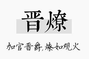 晋燎名字的寓意及含义