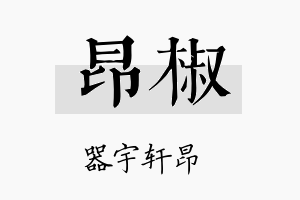 昂椒名字的寓意及含义