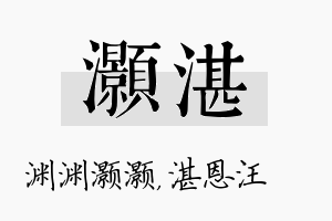 灏湛名字的寓意及含义