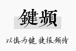 键频名字的寓意及含义