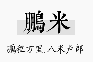 鹏米名字的寓意及含义