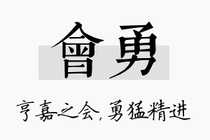 会勇名字的寓意及含义