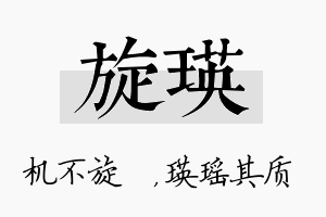 旋瑛名字的寓意及含义