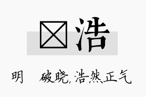 晙浩名字的寓意及含义