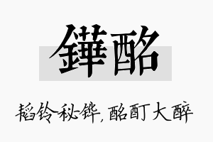 铧酩名字的寓意及含义